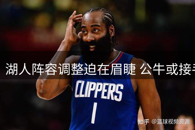 湖人阵容调整迫在眉睫 公牛或接手多余球员
